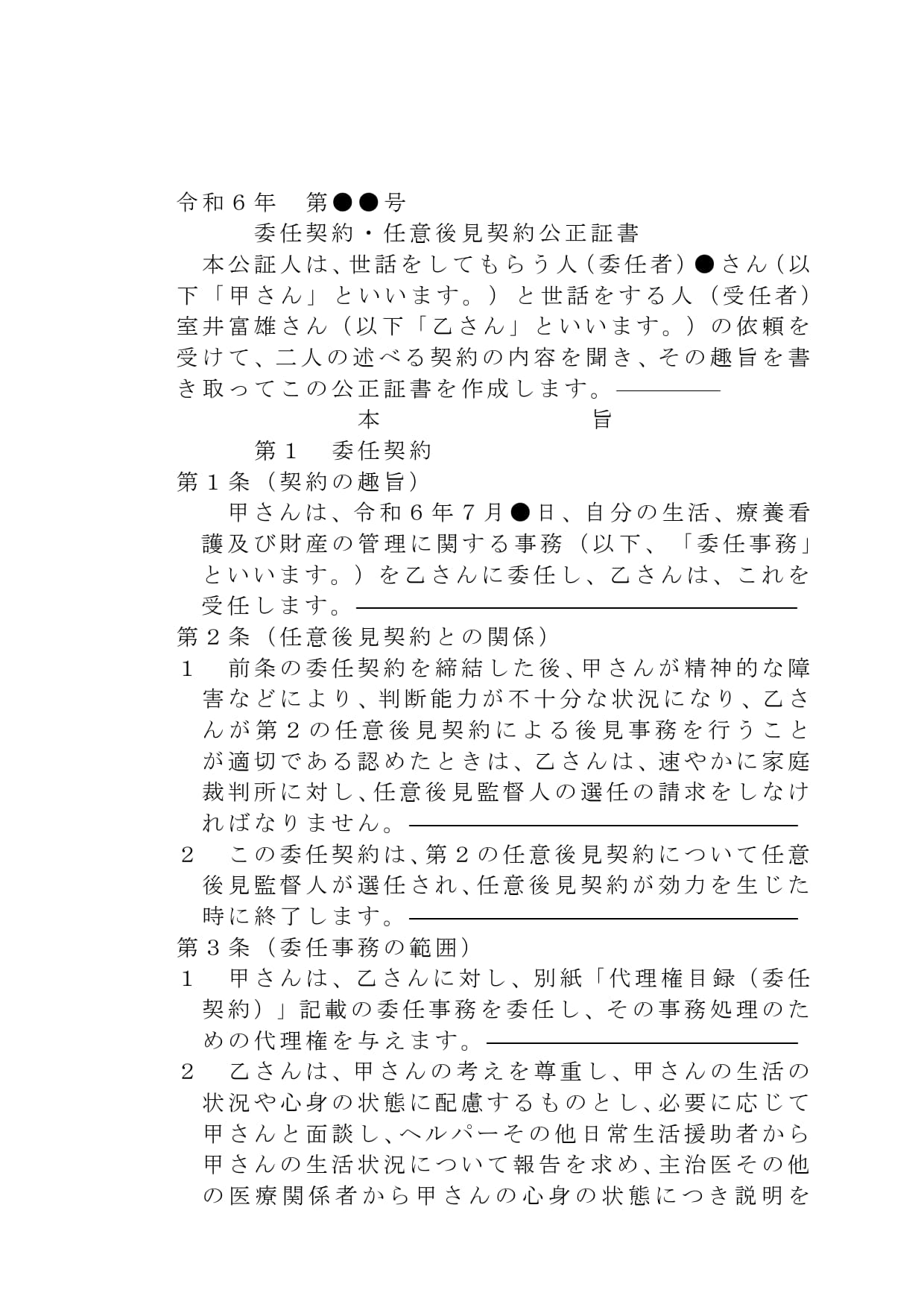 実際の委任契約・任意後見契約公正証書 の原案（一部省略）