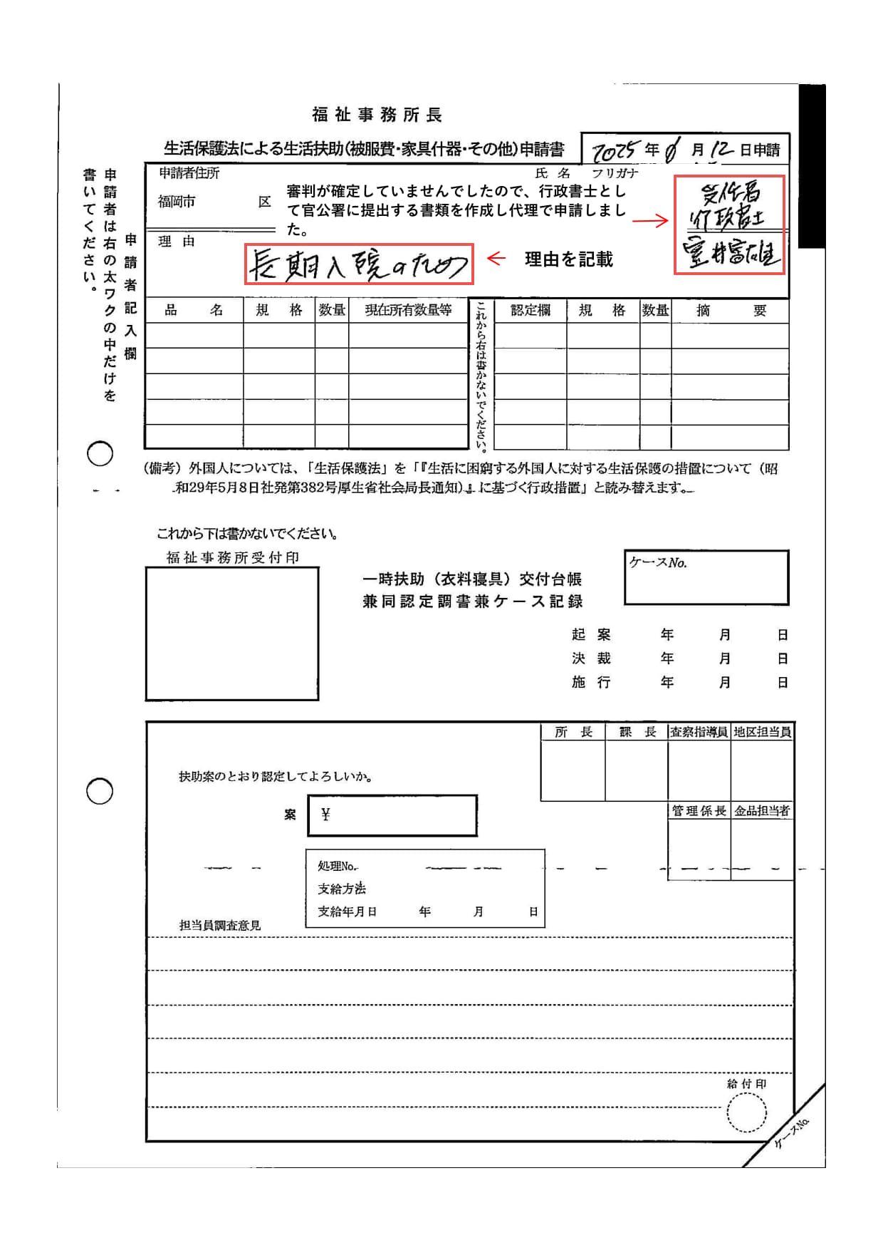 実際の生活保護法による生活扶助(被服費・家具什器・その他)申請書