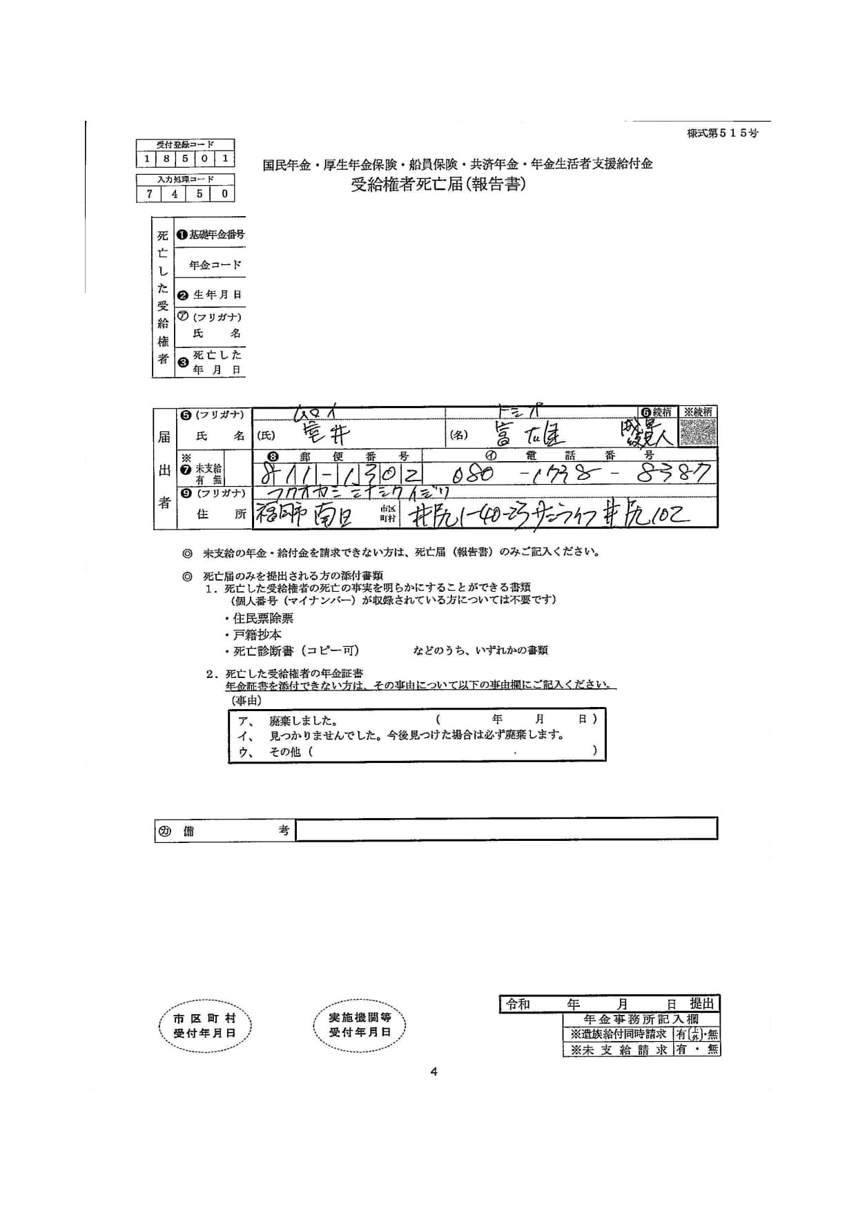 実際の受給権者死亡届（報告書）