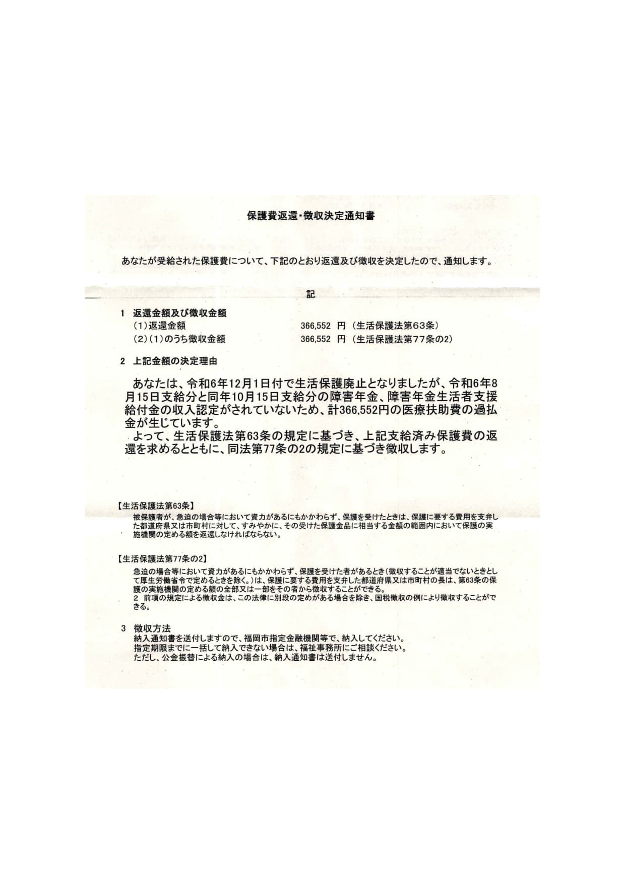 保護費返還・徴収決定通知書