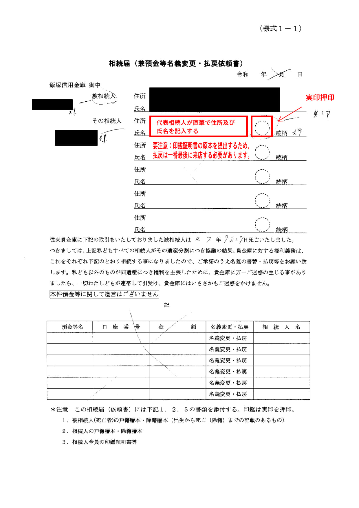 実際の飯塚信用金庫の相続届