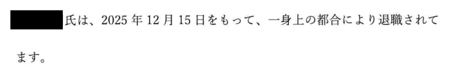 本人が退職した旨の文言