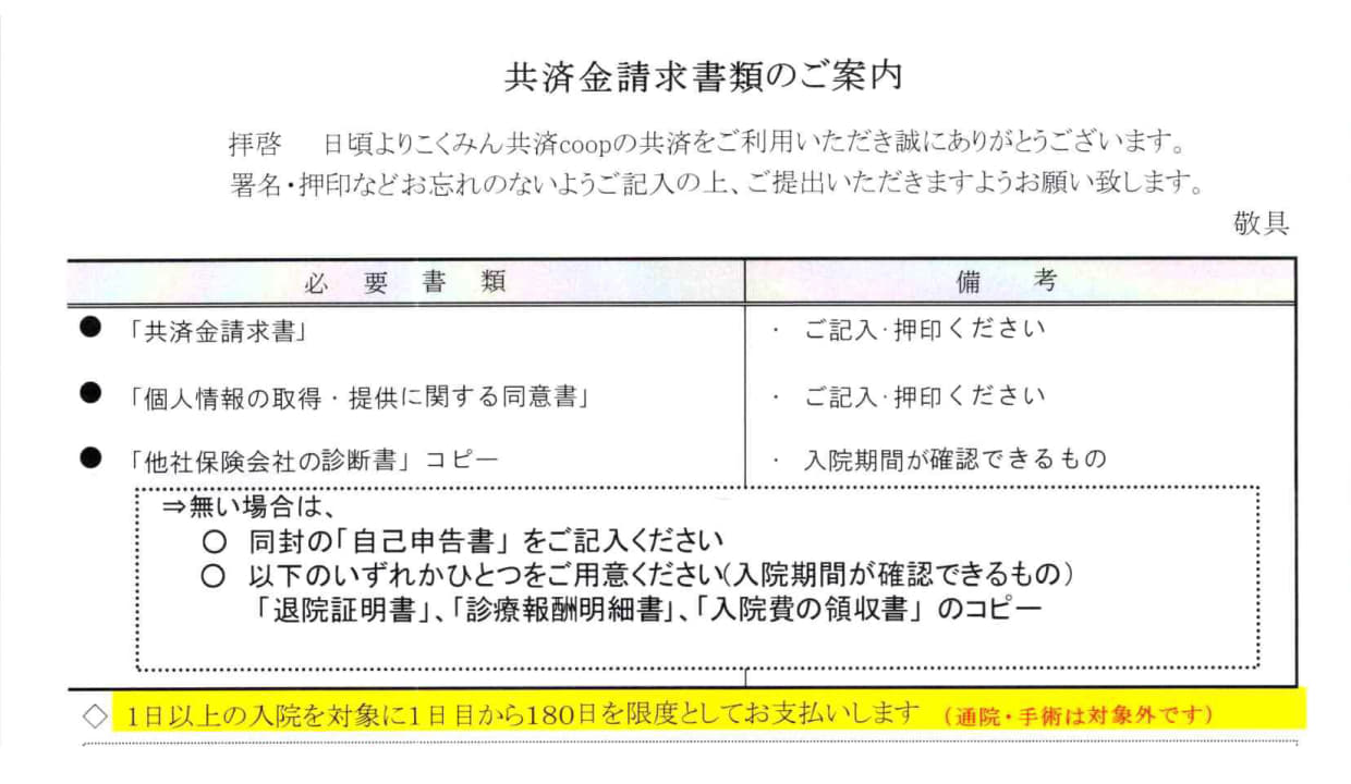 実際の共済金請求書類のご案内