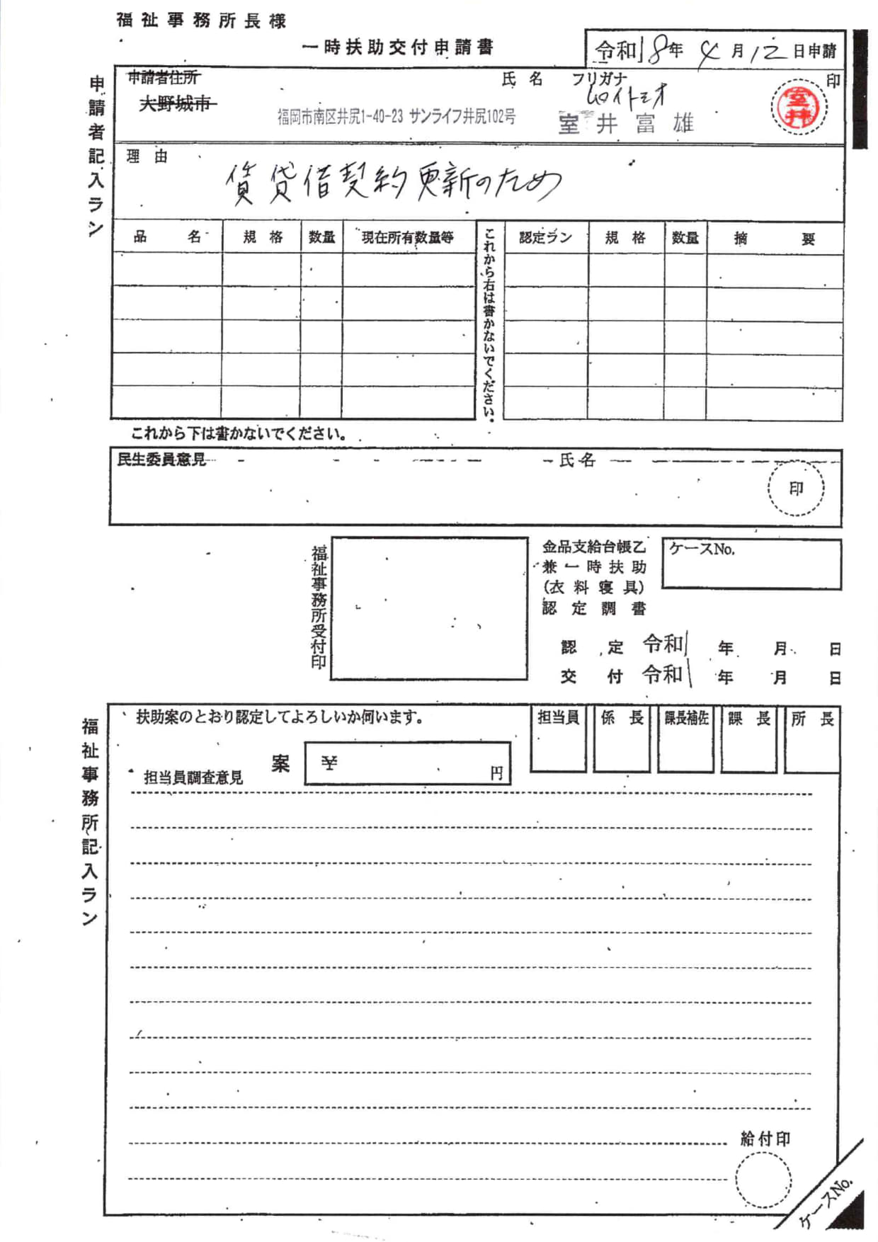 実際の生活保護法による住宅一時扶助交付申請書