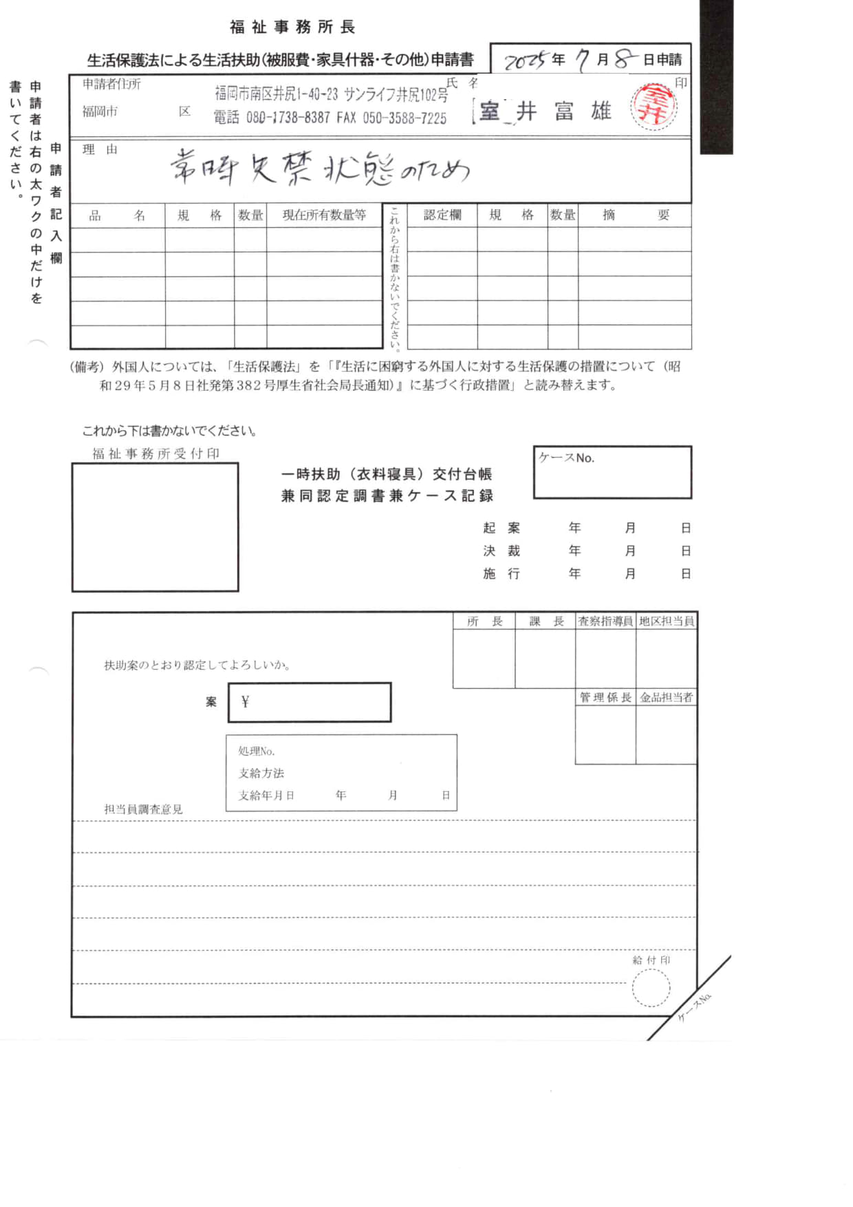 実際の生活保護法による生活扶助（被服費・家具什器・その他）申請書