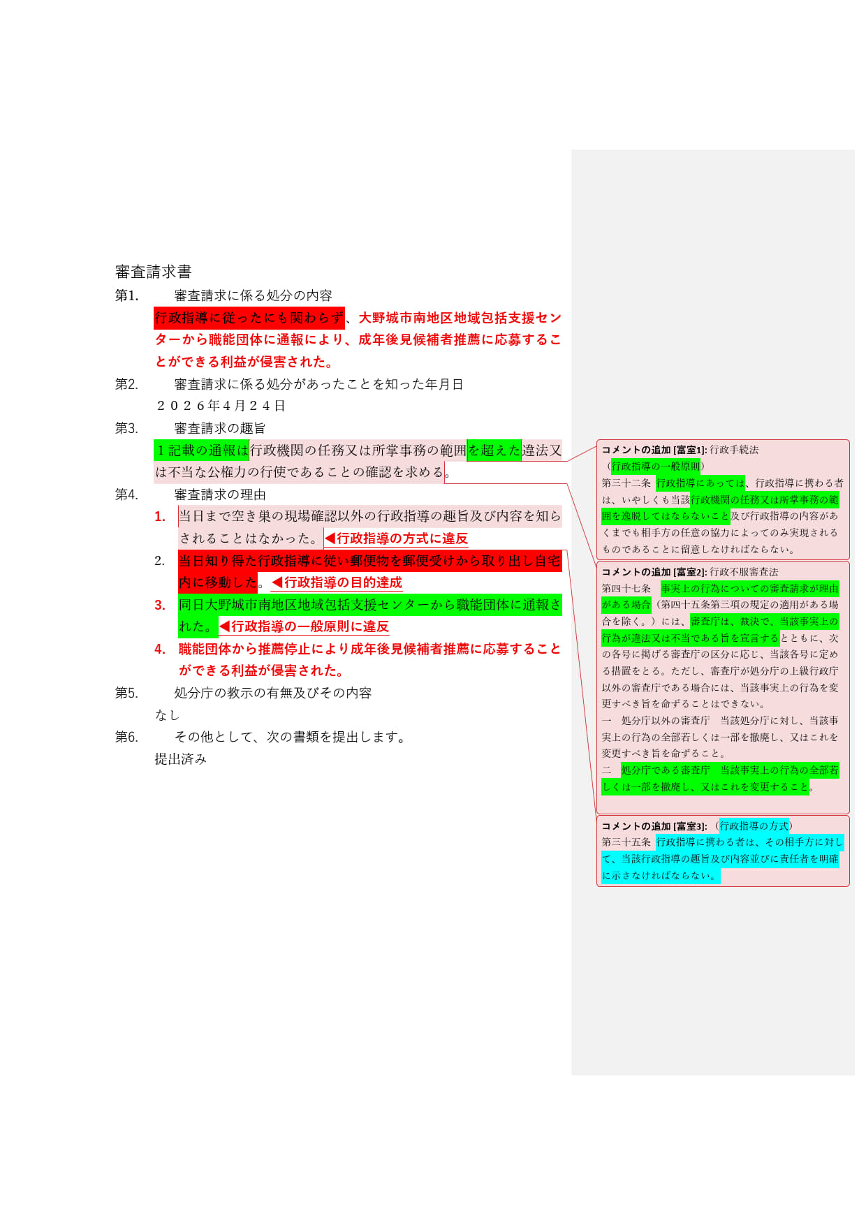 ワードで作ったコメント付きの審査請求書
