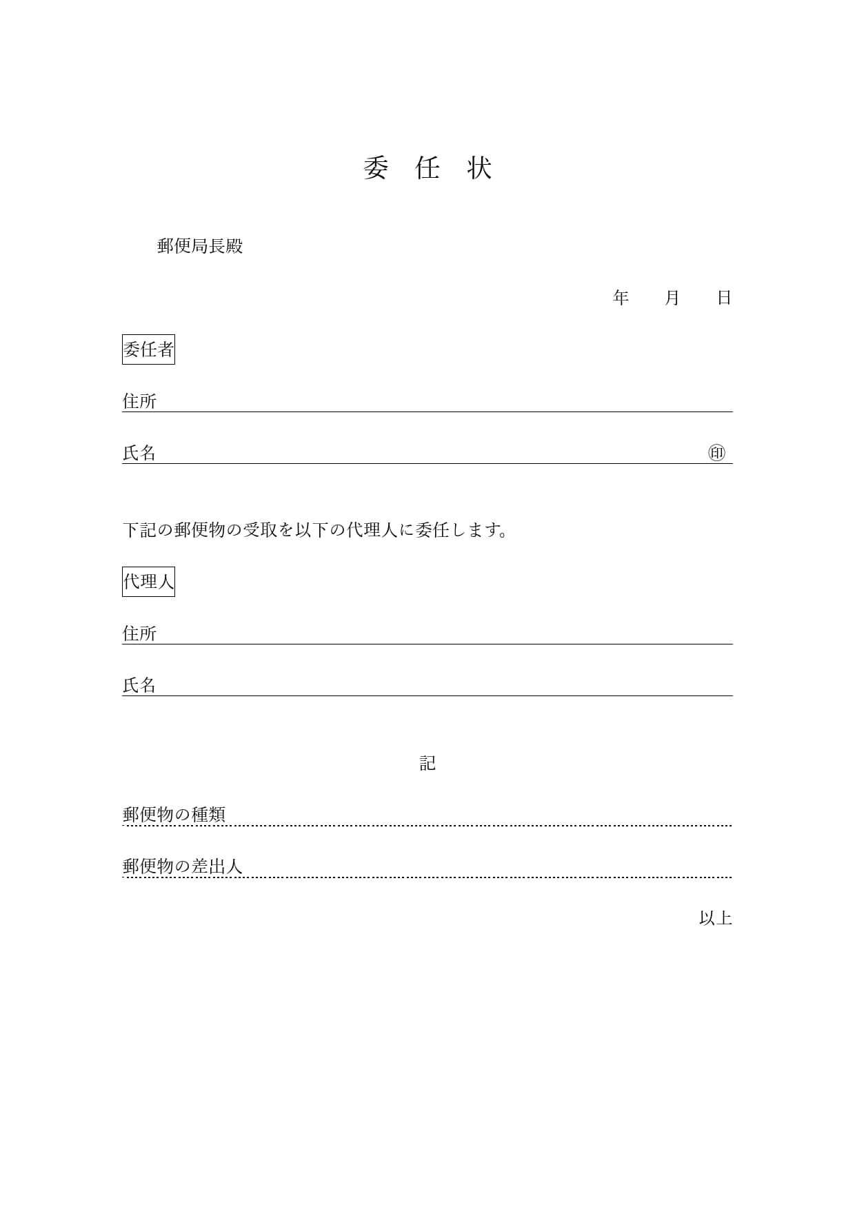 筑紫郵便局に提出した委任状