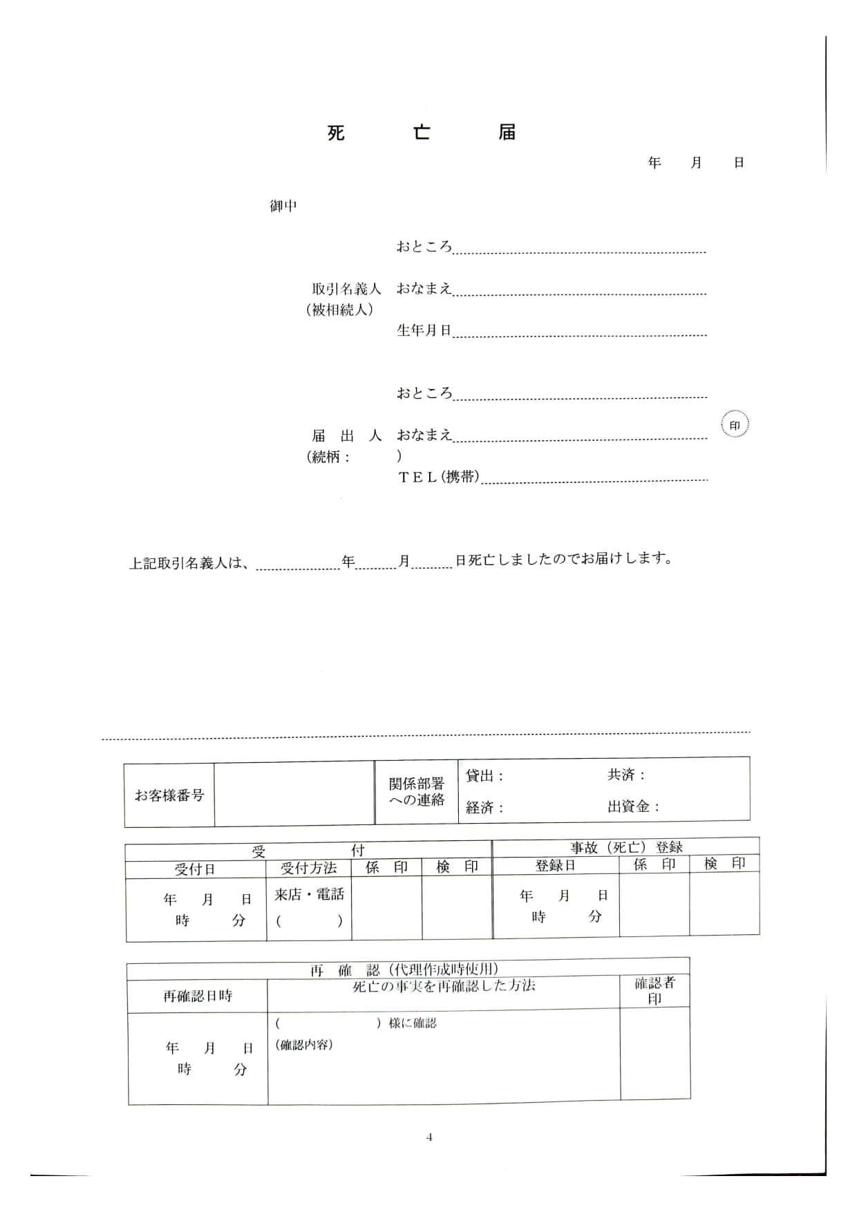 死亡届