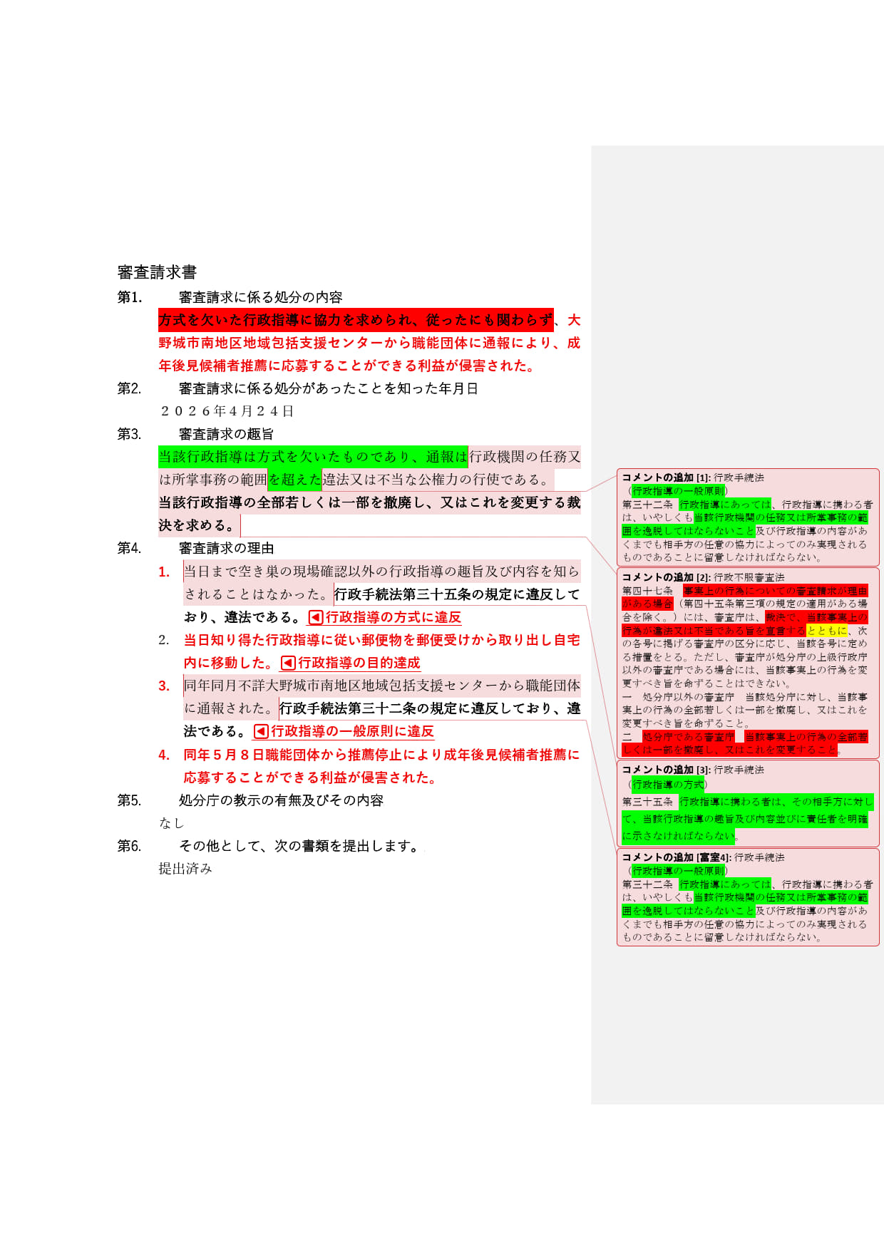 ワードで作ったコメント付きの審査請求書【加筆版１】