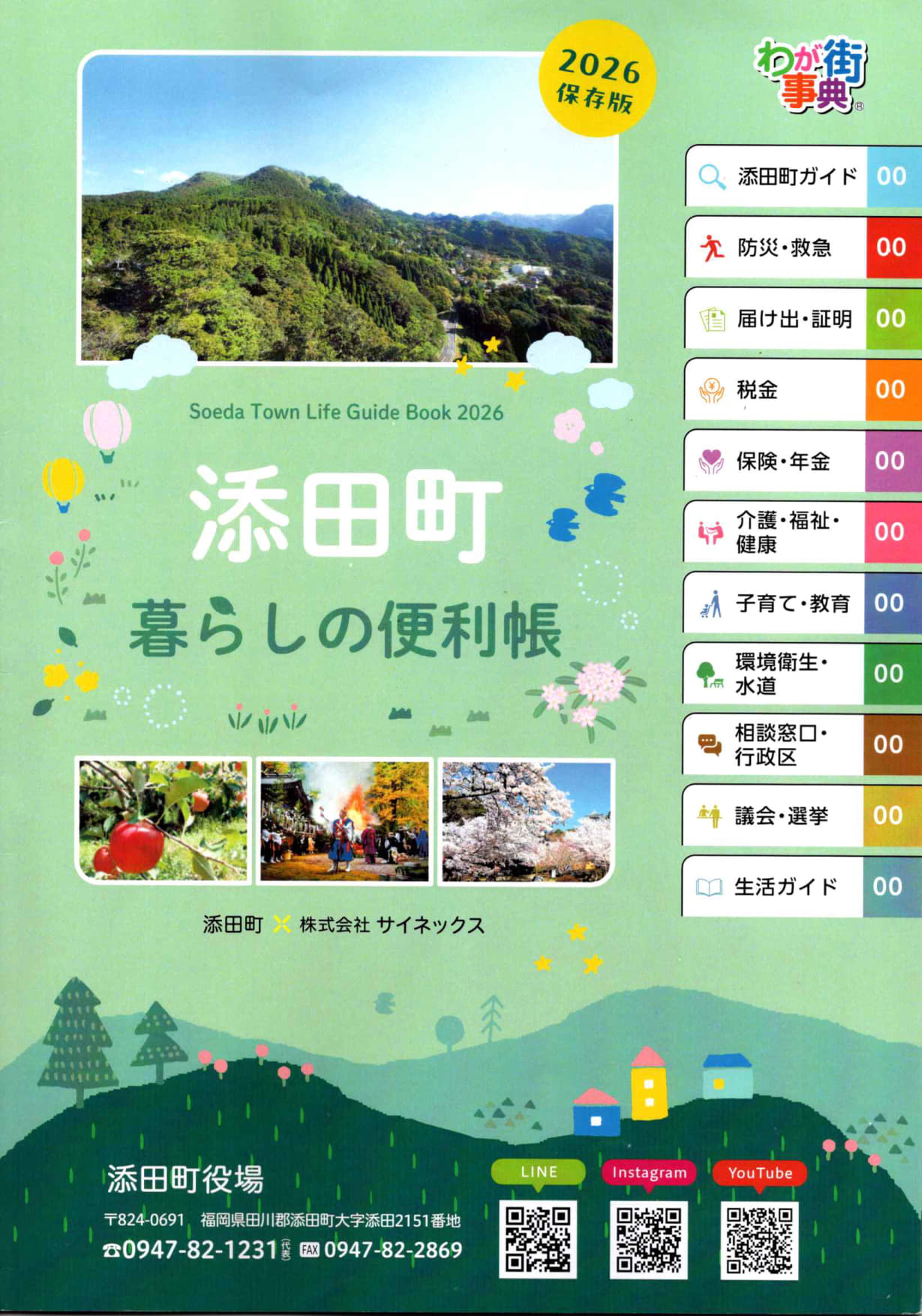 添田町　暮らしの便利帳