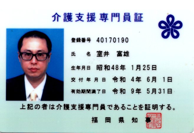 介護支援専門員証