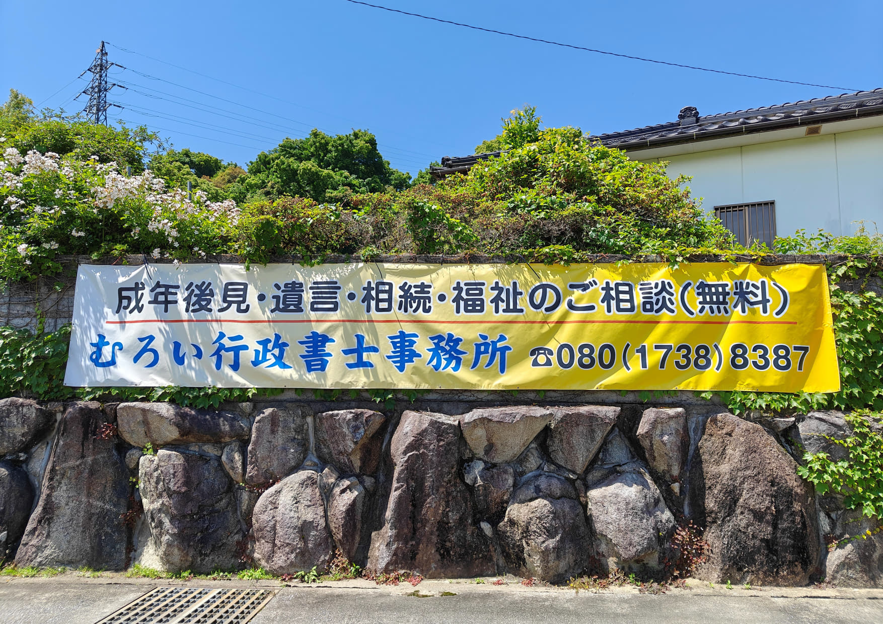 社会福祉士・むろい行政書士事務所