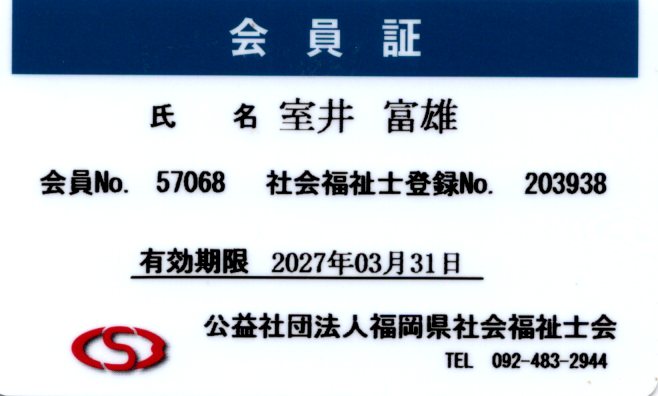 社会福祉士会員証
