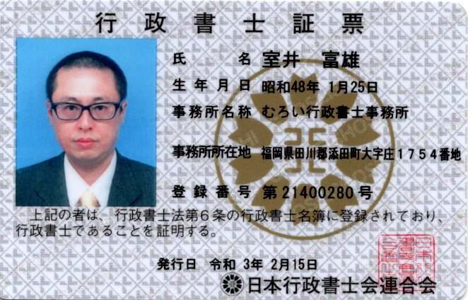 行政書士証票