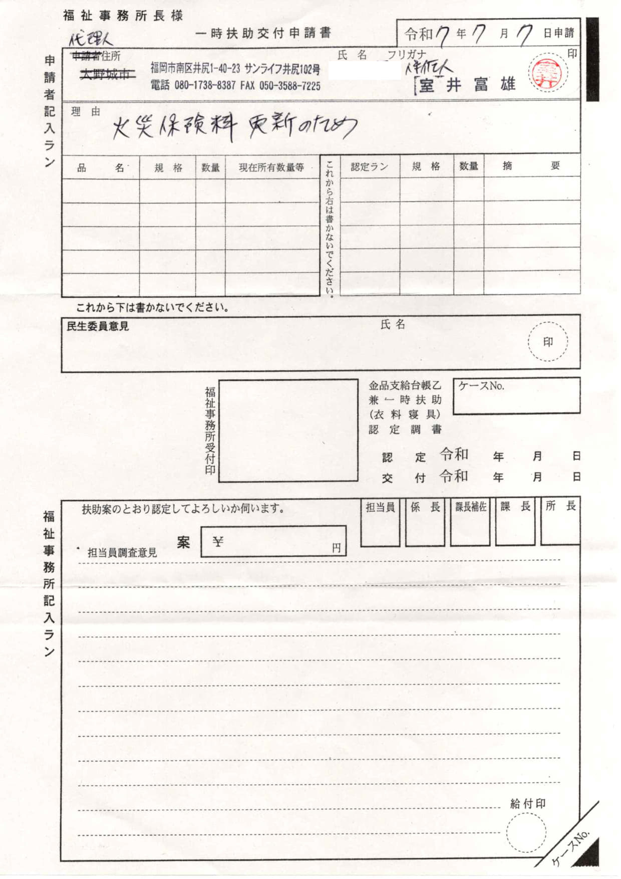 実際の生活保護法による住宅一時扶助交付申請書