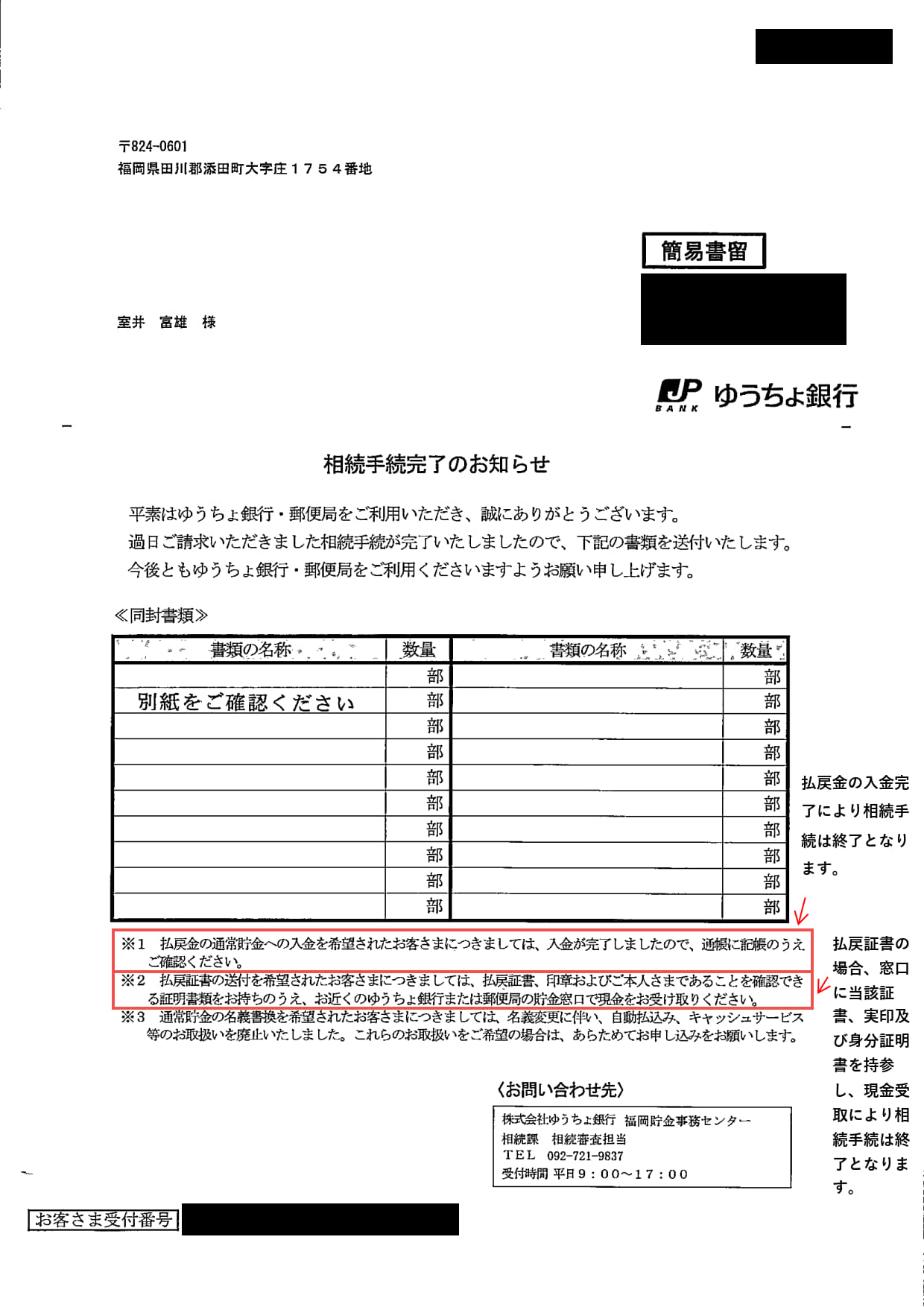 実際の相続手続完了のお知らせ（ゆうちょ銀行）