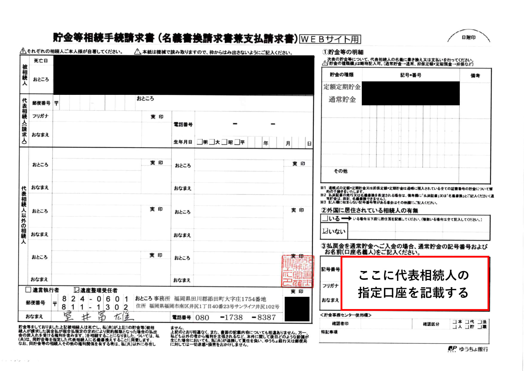 2、実際の貯金等相続手続請求書(ゆうちょ銀行)