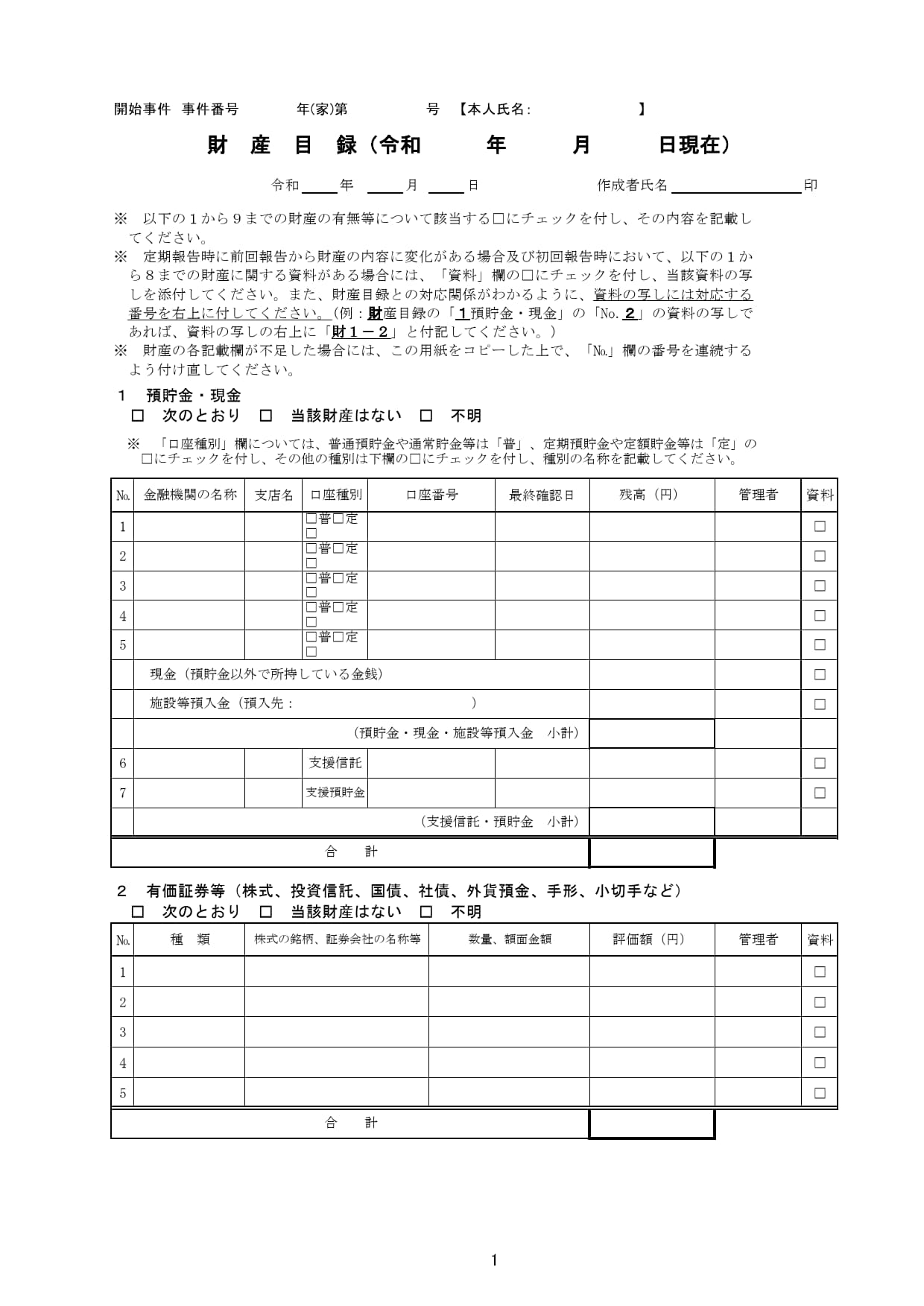 実際の福岡家庭裁判所の財産目録（一部抜粋）