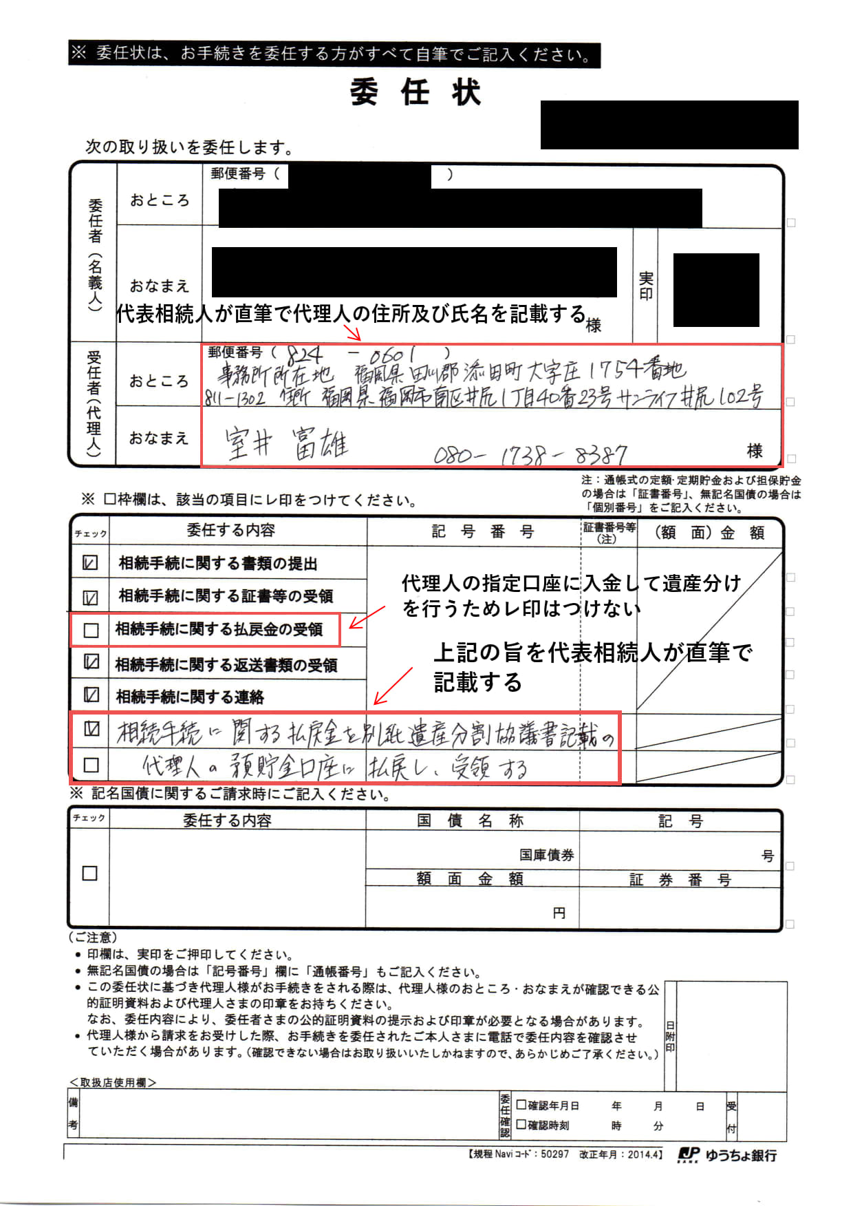 6、実際の委任状 (ゆうちょ銀行)※代理人の指定口座に入金の場合