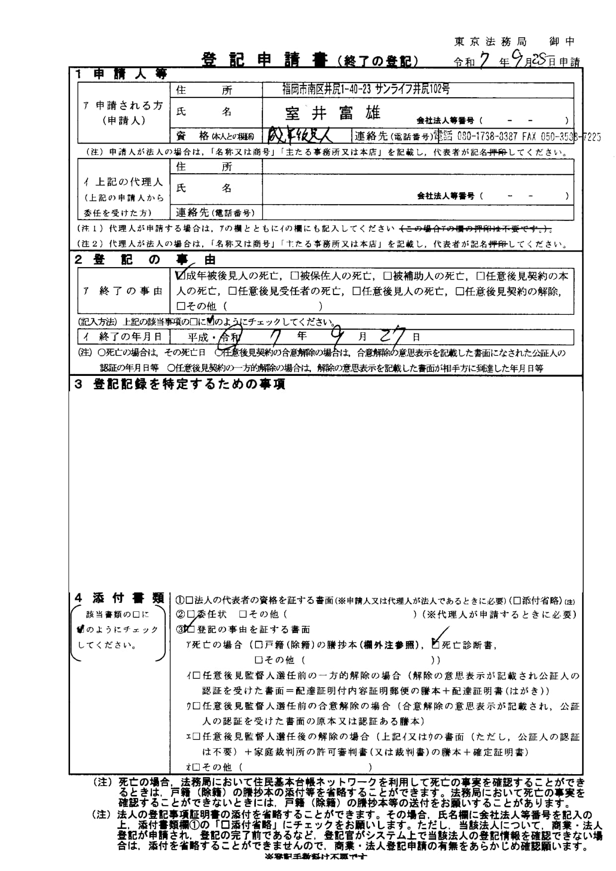 実際の登記申請（終了登記）